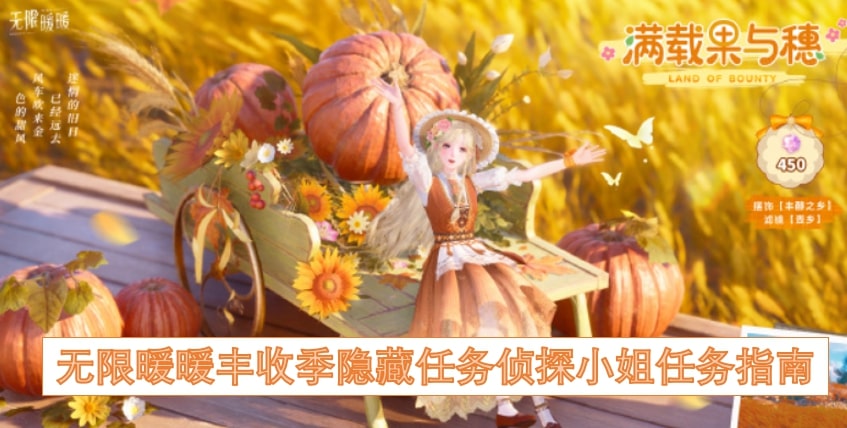 无限暖暖丰收季隐藏任务侦探小姐任务指南