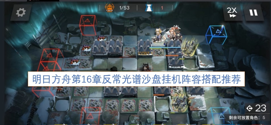 明日方舟第16章反常光谱沙盘挂机阵容搭配推荐