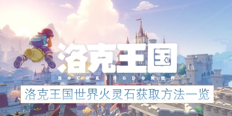 洛克王国世界火灵石获取方法一览