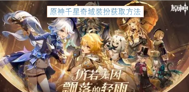 原神千星奇域装扮获取方法