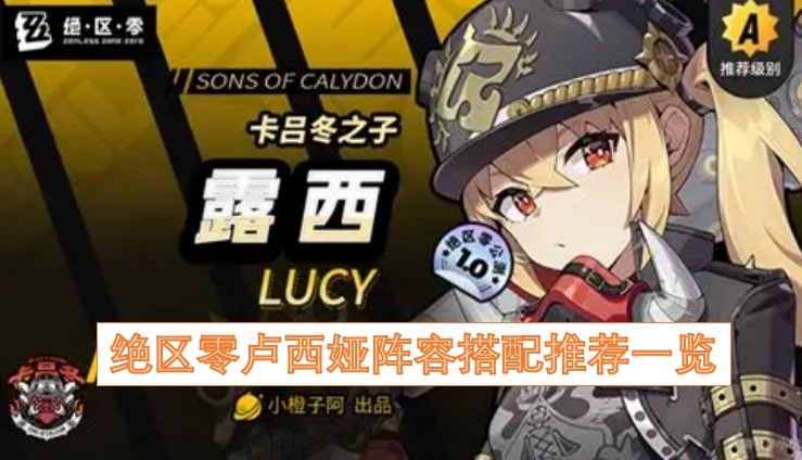 绝区零卢西娅阵容搭配推荐一览
