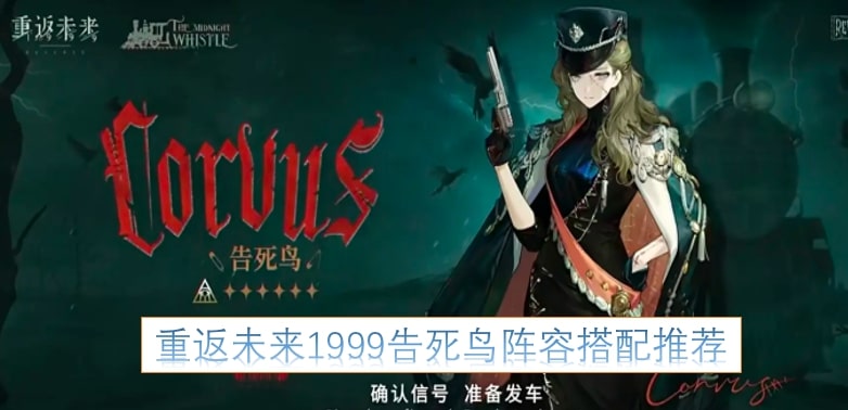 重返未来1999告死鸟阵容搭配推荐