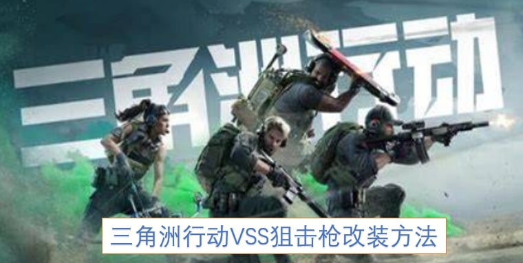 三角洲行动VSS狙击枪改装方法