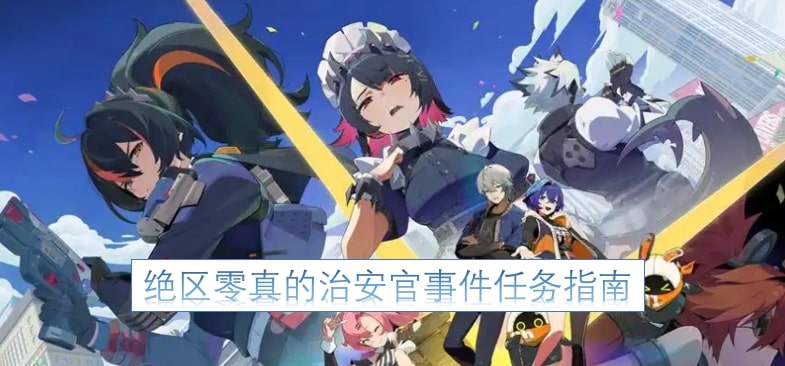 绝区零真的治安官事件任务指南