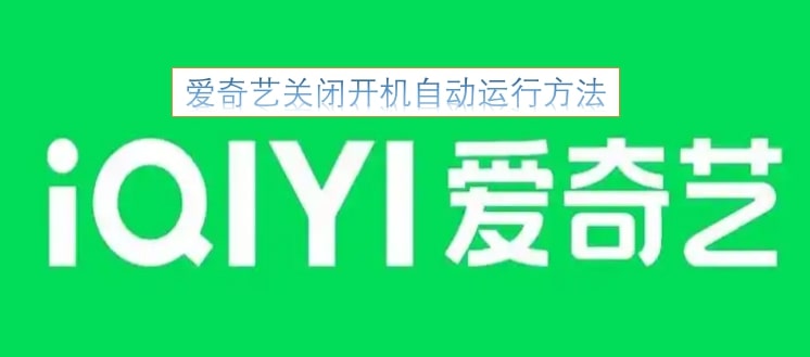 爱奇艺关闭开机自动运行方法