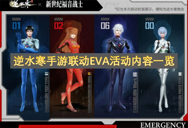 逆水寒手游联动EVA活动内容一览