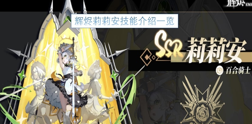 辉烬莉莉安技能介绍一览