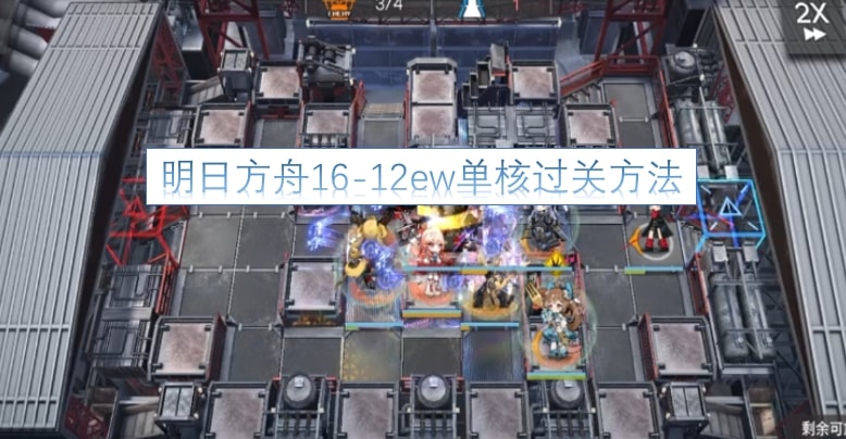 明日方舟16-12ew单核过关方法