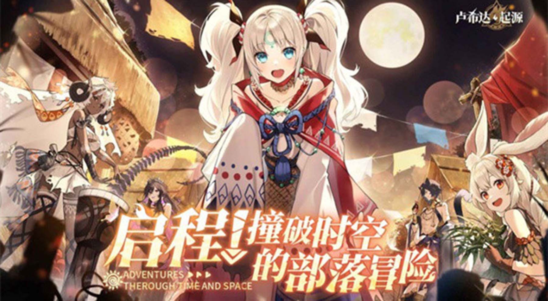 全新二次元卡牌手游《卢希达起源》将于8月14日进行全平台公测！