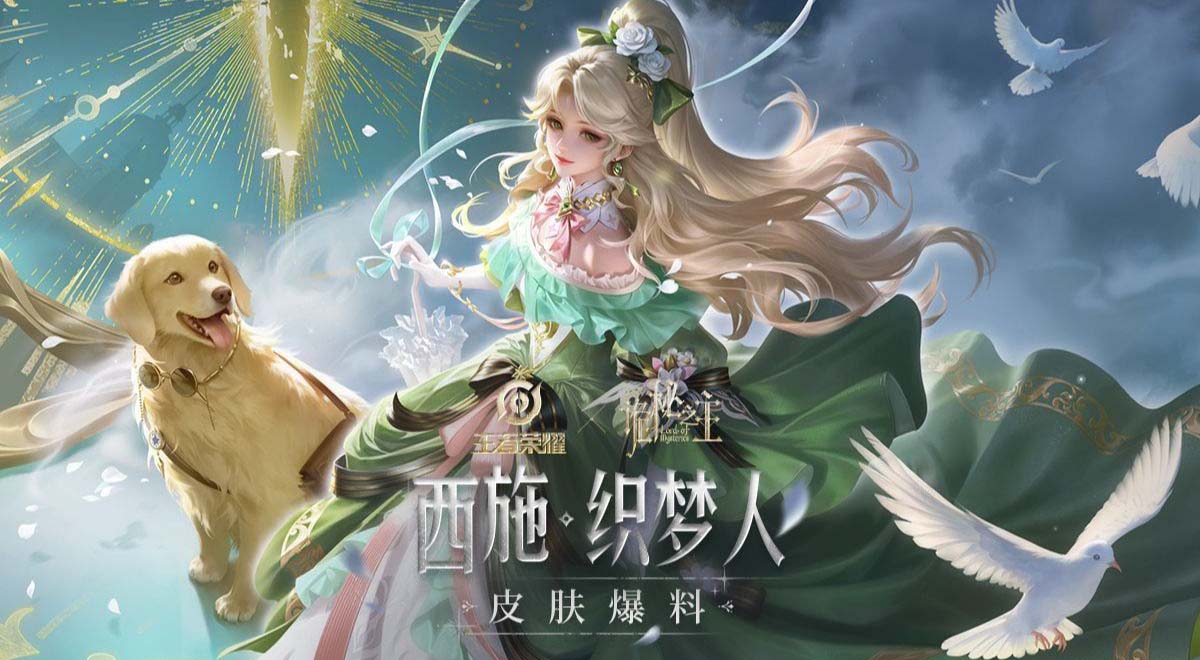 王者荣耀诡秘之主联动西施织梦人皮肤上线时间一览