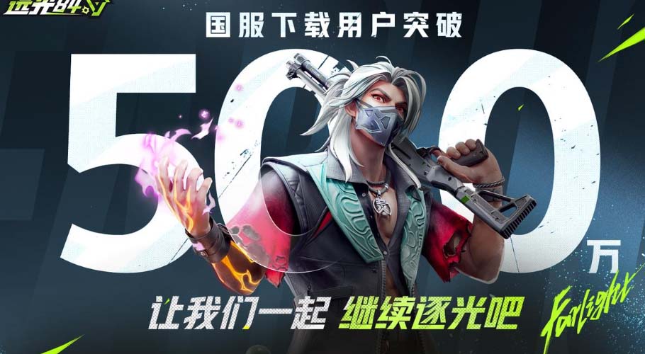 《远光84》国服下载突破500万！官宣送出全服福利！