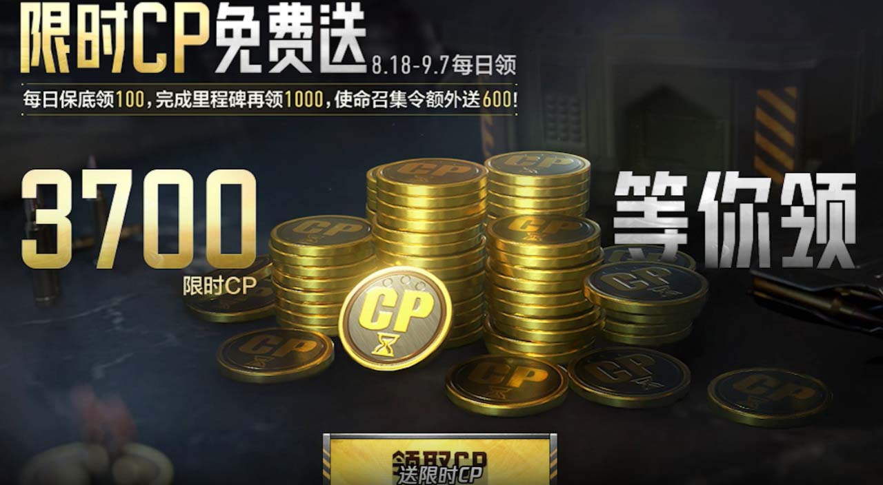 使命召唤手游限时CP免费送活动内容一览