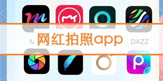 网红拍照app