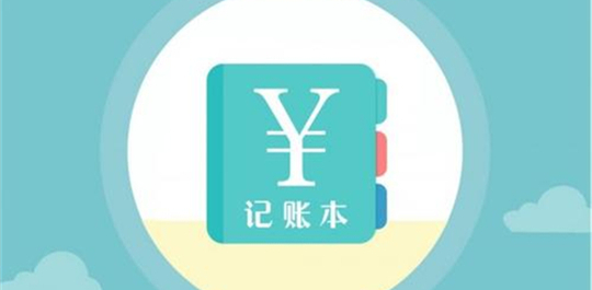 随手记账app