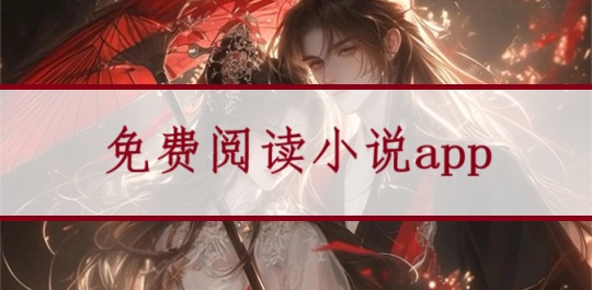 免费阅读小说app