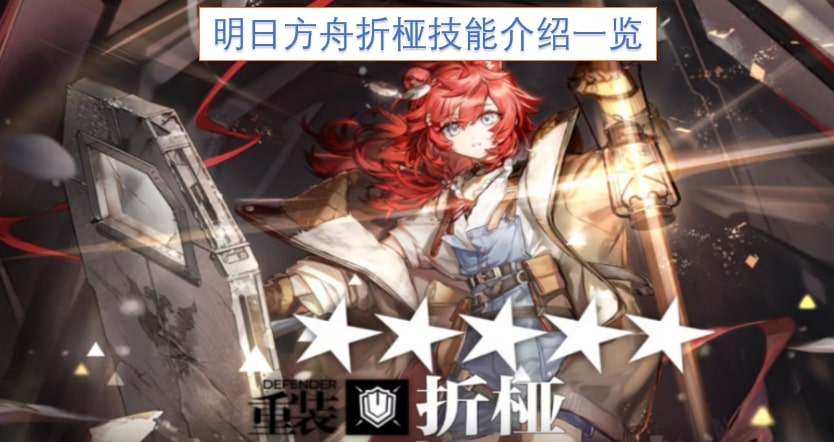 明日方舟折桠技能介绍一览