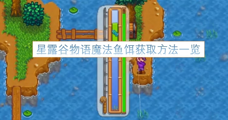 星露谷物语魔法鱼饵获取方法一览