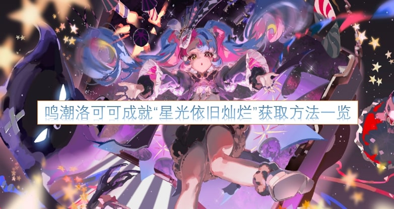 鸣潮洛可可成就“星光依旧灿烂”获取方法一览