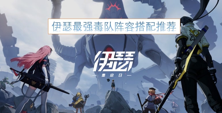 伊瑟最强毒队阵容搭配推荐