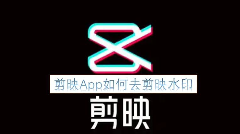 剪映App如何去剪映水印