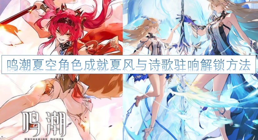 鸣潮夏空角色成就夏风与诗歌驻响解锁方法
