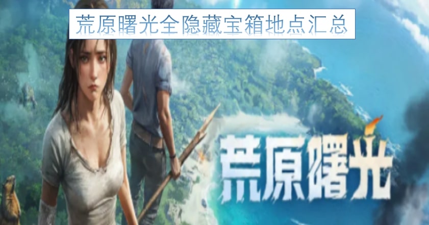 荒原曙光全隐藏宝箱地点汇总