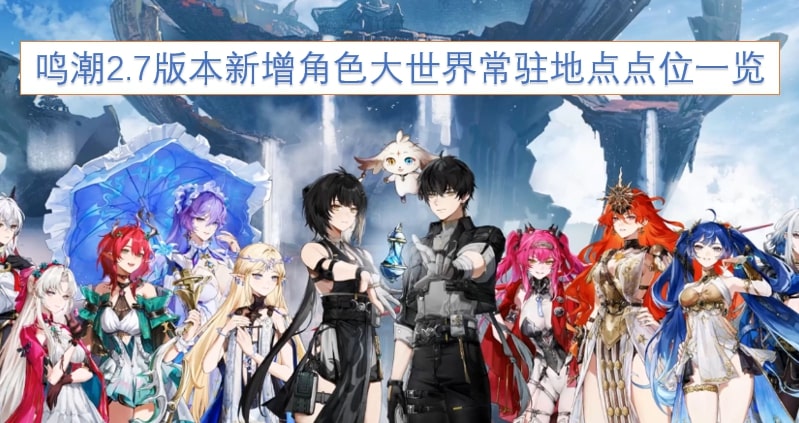 鸣潮2.7版本新增角色大世界常驻地点点位一览