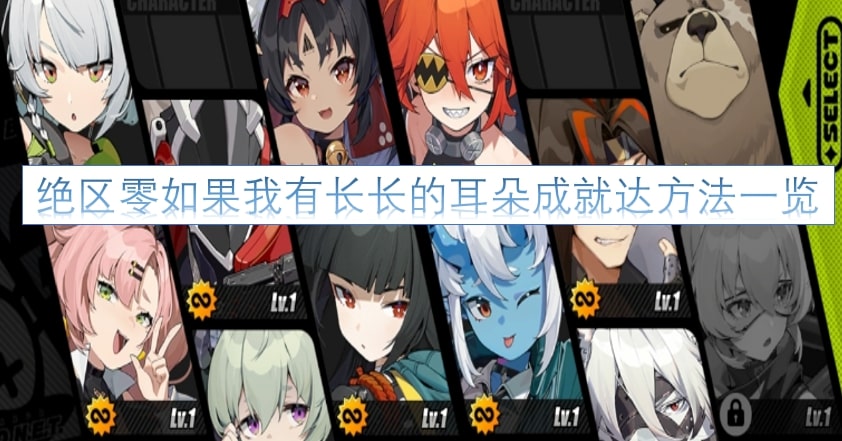 绝区零如果我有长长的耳朵成就达方法一览