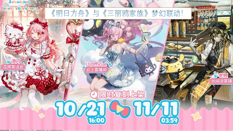 《明日方舟》与《三丽鸥家族》梦幻联动！