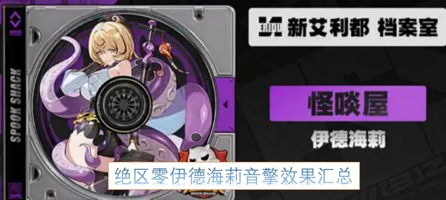绝区零伊德海莉音擎效果汇总