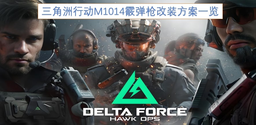 三角洲行动M1014霰弹枪改装方案一览