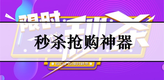 秒杀抢购神器