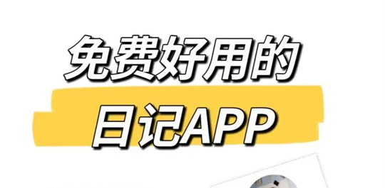 写日记app