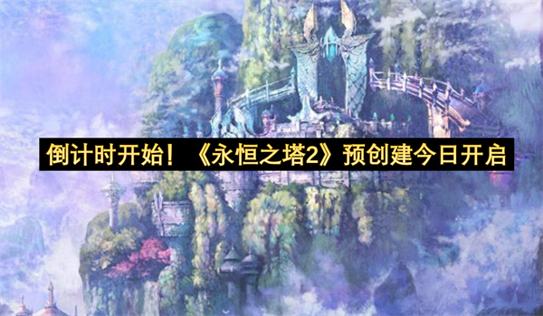 《永恒之塔2》今日开启预创建