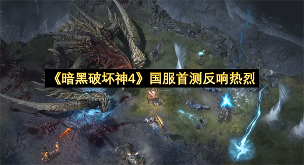 《暗黑破坏神4》国服首测反响热烈
