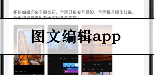 图文编辑app