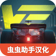 极速赛道中文版