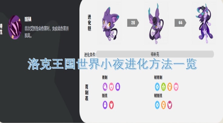 洛克王国世界小夜进化方法一览