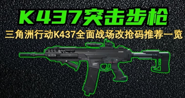 三角洲行动K437全面战场改抢码推荐一览