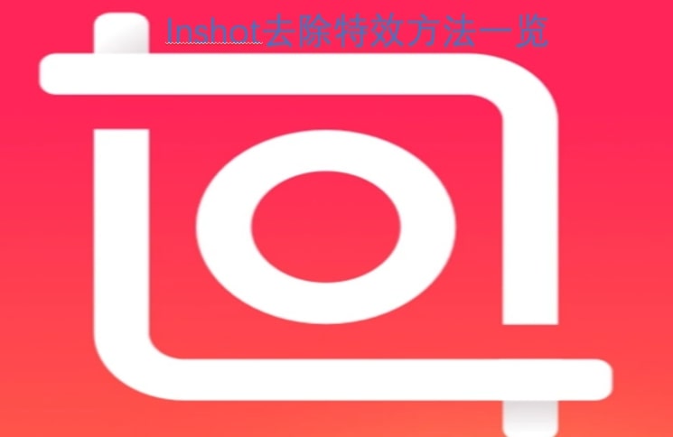 Inshot去除特效方法一览