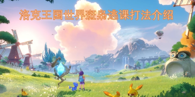 洛克王国世界斑枭逃课打法介绍