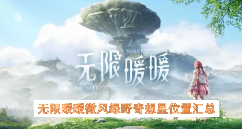 无限暖暖微风绿野奇想星位置汇总