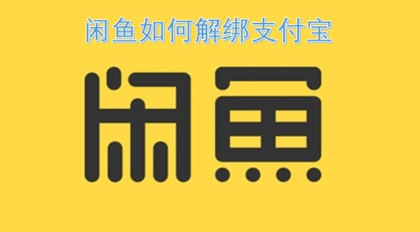 闲鱼如何解绑支付宝
