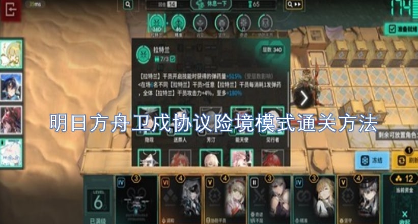 明日方舟卫戍协议险境模式通关方法