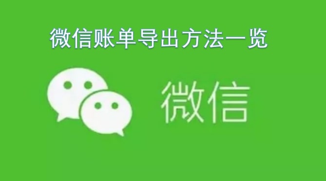 微信账单导出方法一览