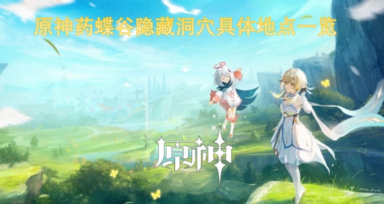 原神药蝶谷隐藏洞穴具体地点一览