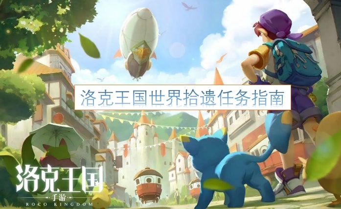 洛克王国世界拾遗任务指南