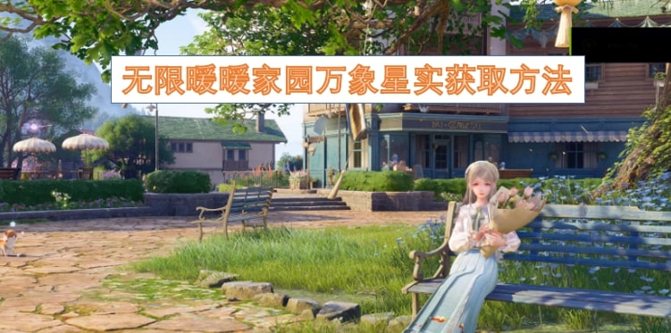 无限暖暖家园万象星实获取方法