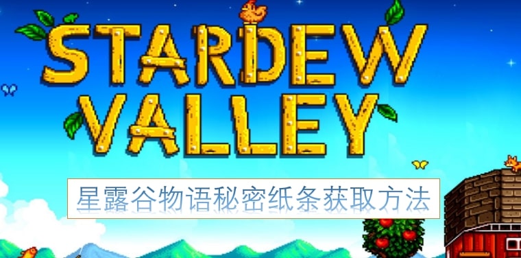 星露谷物语秘密纸条获取方法