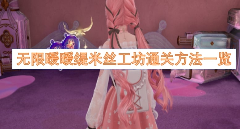 无限暖暖缇米丝工坊通关方法一览